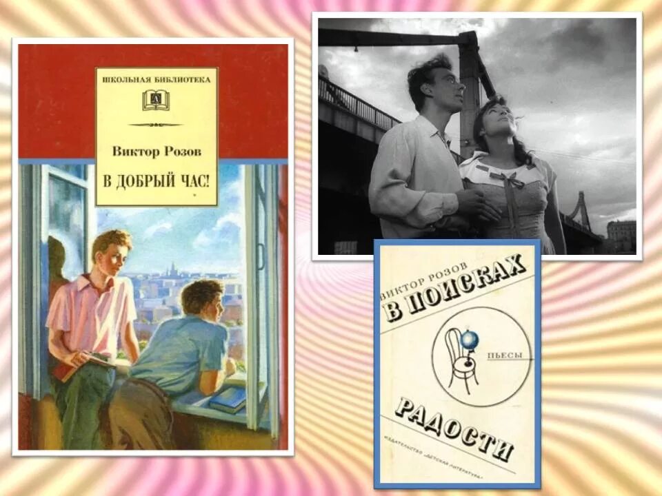 Розов в добрый час. Пьеса Розова в добрый час. Розов в добрый час книга. Розова в добрый час