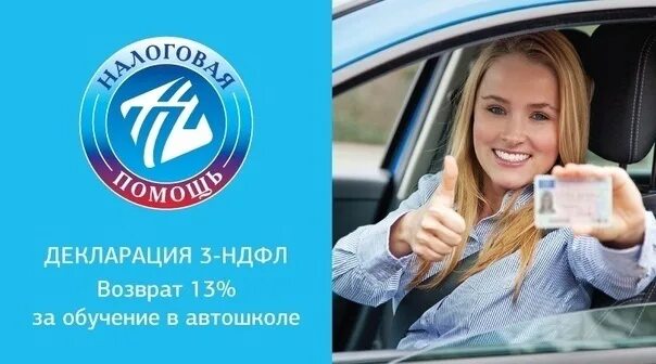 13 процентов за обучение автошколе. Налоговый вычет за обучение в автошколе. возврат за автошколу. возврат за автошколу налог. как вернуть деньги за обучение в автошколе.
