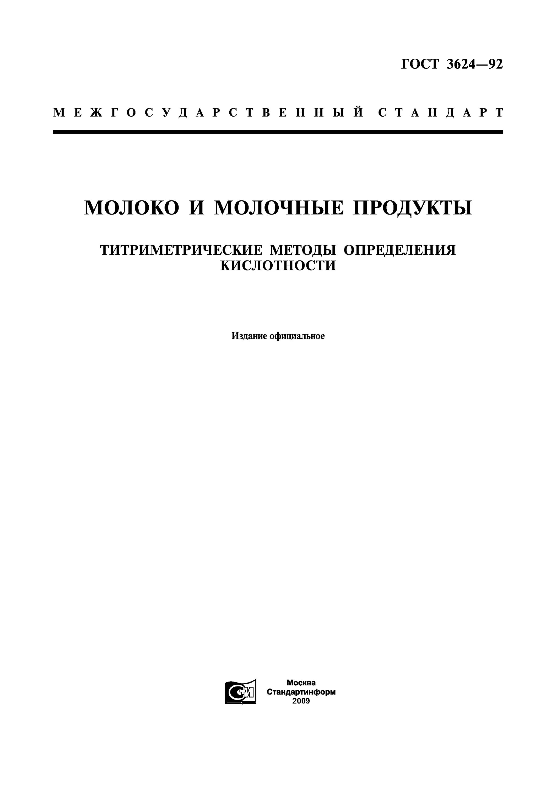 ГОСТ 3624-92. Метод определения кислотности молока ГОСТ 3624-92. Титрометрический метод определения кислотности молока. ГОСТ молочной продукции. Метод определения кислотности молока