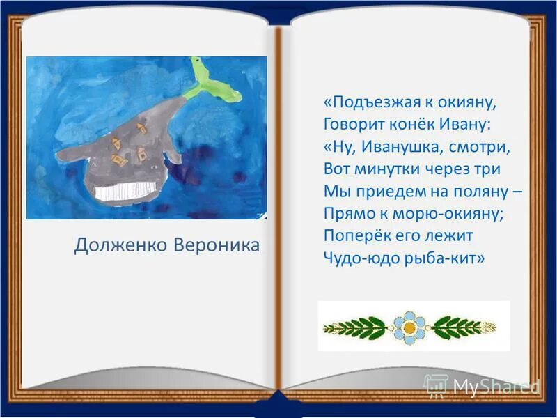 Конек горбунок чудо юдо рыба кит. Чудо юдо рыба кит. Сказочная история про рыбу кит по иллюстрации кочергина. Сказочная история рыба кит 4 класс. Конек горбунок рыба кит.