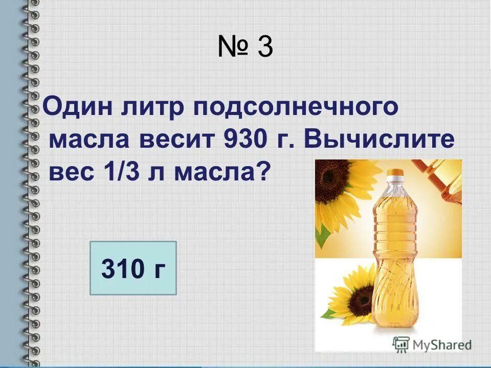 Чтобы получить 3 кг подсолнечного масла надо. 1 кг масла сколько литров. Чтобы получить 3 кг подсолнечного масла. 612237 - 240 037 40 =. Чтобы получить 3 кг подсолнечного масла надо.