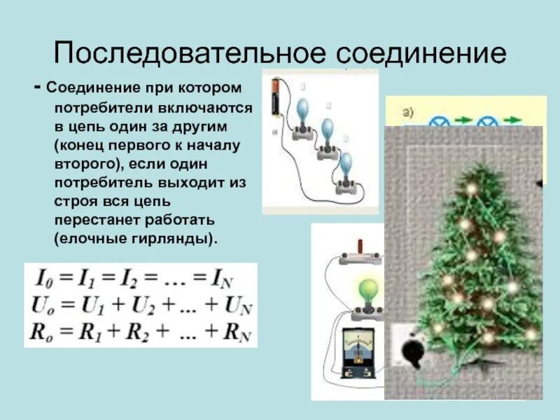 Последовательное и параллельное соединение проводников физика. Последовательность и параллельное соединение проводников физика. Параллельное соединение и последовательное соединение физика. Последовательное соединение проводников 8 класс физика формулы. Соединение проводников физика 8 класс презентация