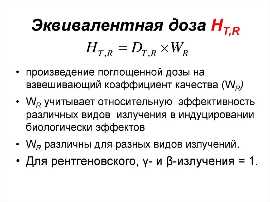 Какая величина называется эквивалентной дозой излучения