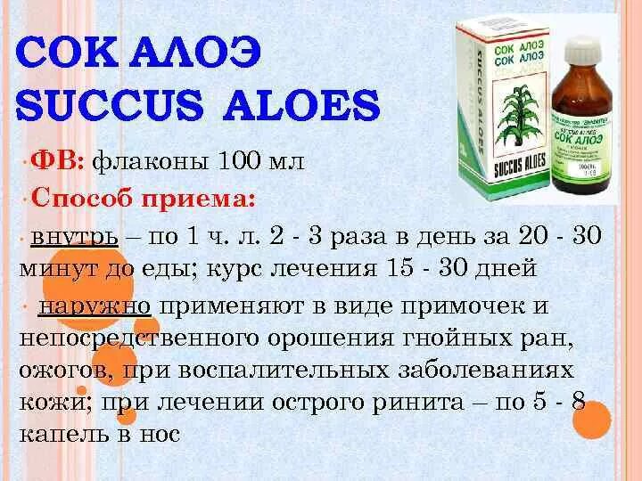 Можно пить сок алоэ. Алоэ сок 100мл. Сок алоэ для приема внутрь. Экстракт алоэ для приема внутрь. Алоэ сок фл 100мл.