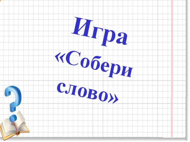 Скорей собери слово. Игра собирать слова. Игра Собери слово. Игра Собери словечко. Картинка игра Собери словечко.