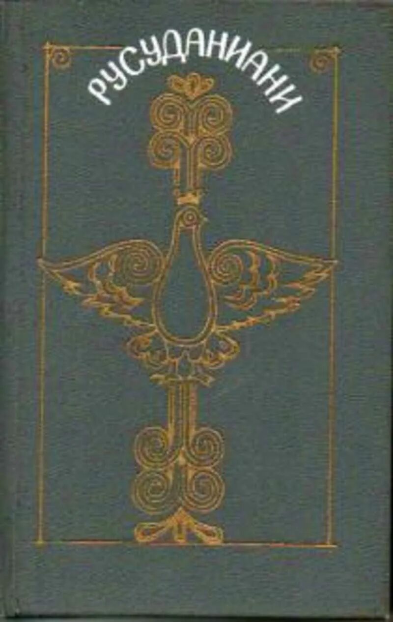 Русуданиани. Средневековая Персидская проза. Издательство Восточная литература. ГРВЛ Издательство книга. Редакция восточная литература