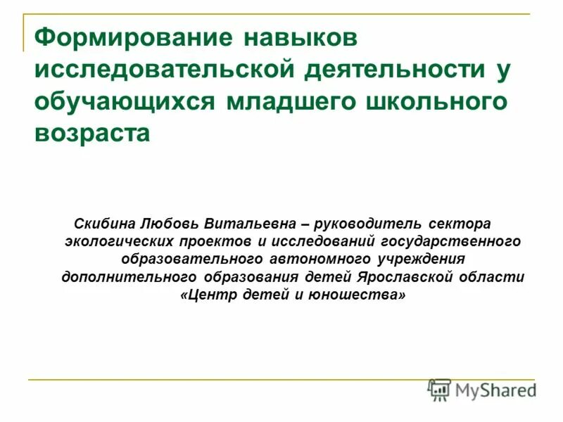 Формирование навыков исследовательской работы. Исследовательская деятельность школьников. Основа формирования исследовательских умений и навыков. Формирование исследовательских умений школьников. Исследовательская деятельность обучающихся.