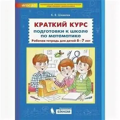 Тетради для подготовки к школе 6 7. Готовимся к школе рабочая тетрадь для детей 6-7 лет Шевелев ч.1-2 Бином. Рабочие тетради для подготовки к школе для дошкольников 6-7 лет. Шевелев краткий курс подготовки к школе по математике. Подготовка к школе тетради для дошкольников.