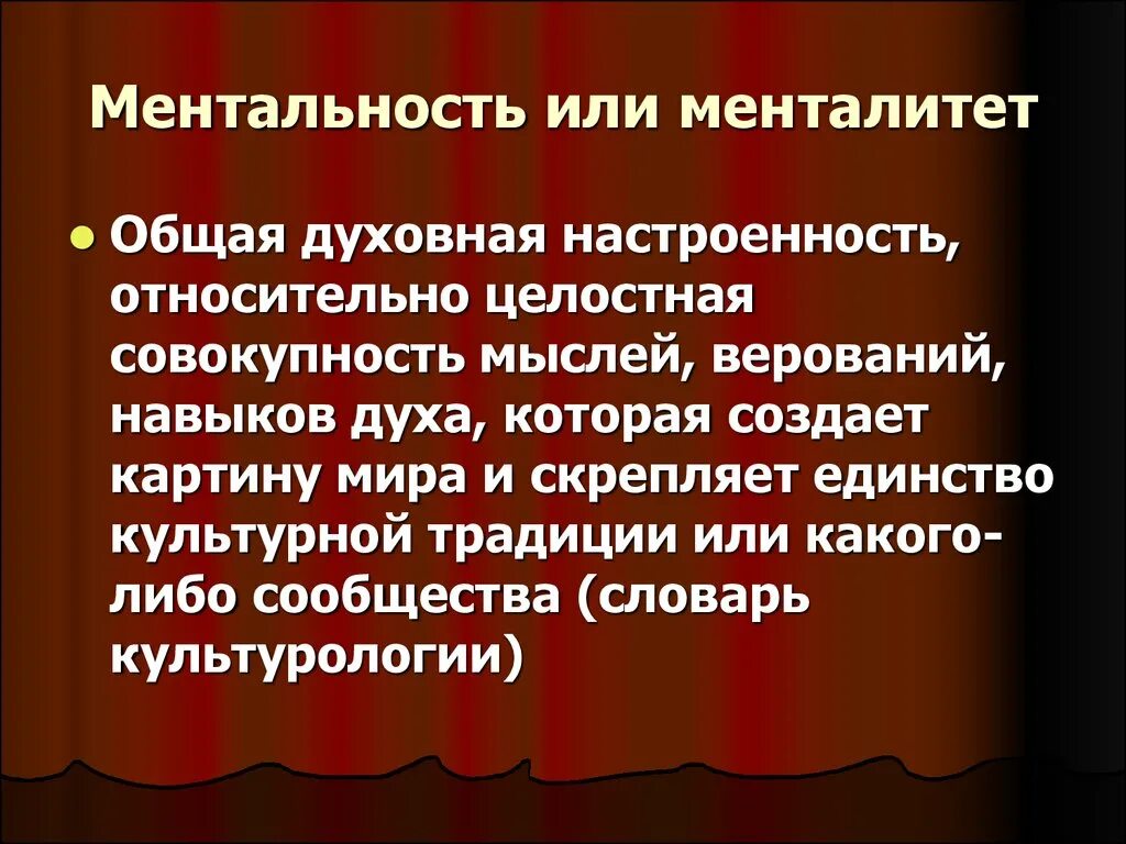 Ментальность это. Типы менталитета. Понятие ментальность. Менталитет это кратко.