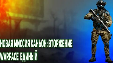 Удали варфейс