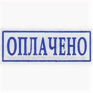 Фото оплачено