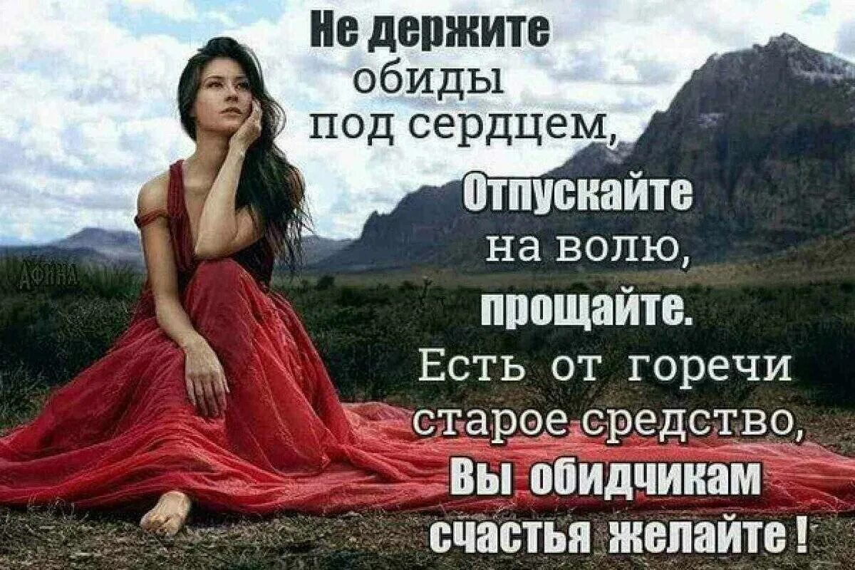 Пацанские статусы. Отпустить обиду на человека. Подлые люди цитаты. Афоризмы о прощении. Не держите обиды под сердцем отпускайте на волю.