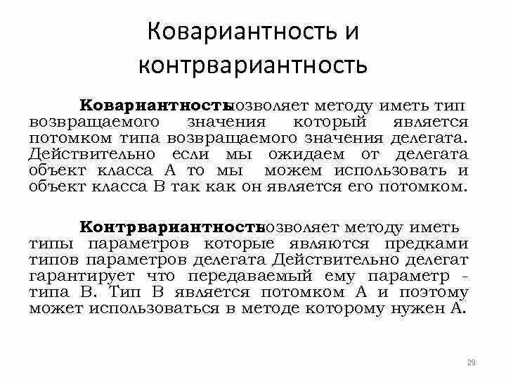 Ковариантность и контравариантность. Инвариантность, ковариантность, контрвариантность. Ковариантные и контравариантные компоненты тензора. Связь ковариантных компонент и контрвариантных. Возвращающий тип c