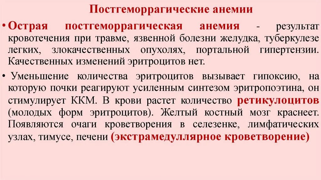 Причины постгеморрагической анемии. Принципы терапии постгеморрагическая анемия. Острая постгеморрагическая анемия показатели крови. ОАК при острой постгеморрагической анемии. Анализ крови при постгеморрагической анемии.