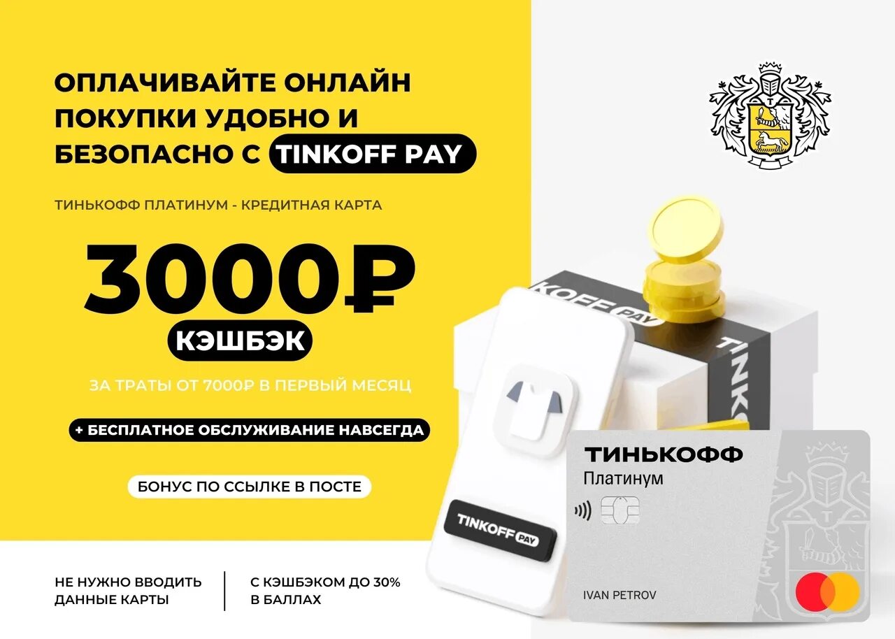 Тинькофф 3000 рублей. Кредитная карта тинькофф платинум. Тинькофф Platinum 3000р кэшбэк. Кэшбэк 3000. Тинькофф платинум 3000 рублей.