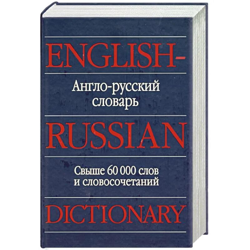 Англо-русский словарь. Словарь английский на русский. Русско-английский словарь. Англо-русский русско-английский словарь.