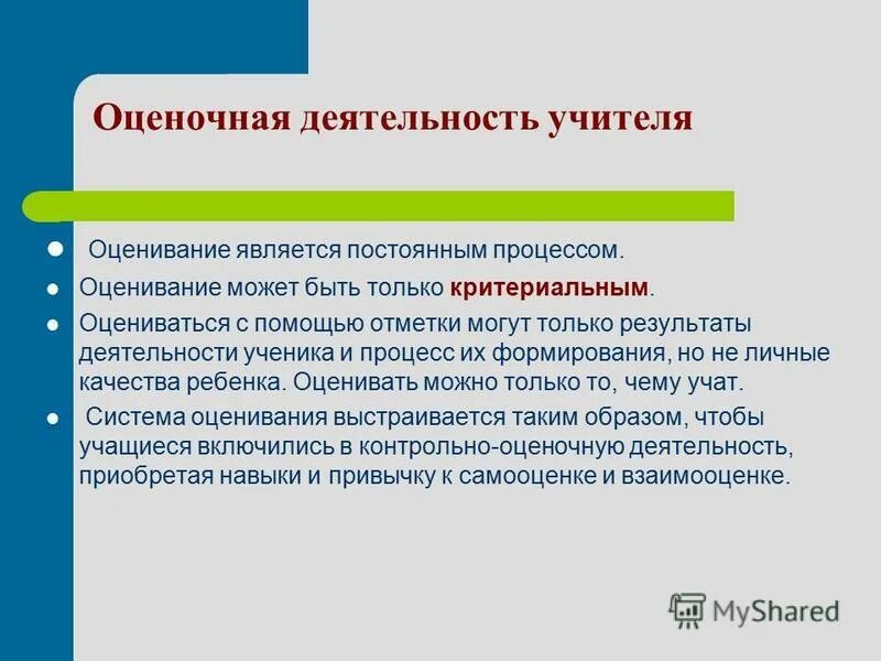 Профессиональная деятельность педагога осуществляется в. Оценка деятельности учителя. Педсовет на тему Критериальное оценивание. Оценивание как деятельность педагога. КСК оценивается работа педагога.