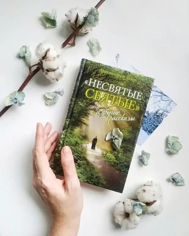 Несвятые святые 3. Книжка Несвятые святые. Не Святая святые книга. Не святые сваятые книга.