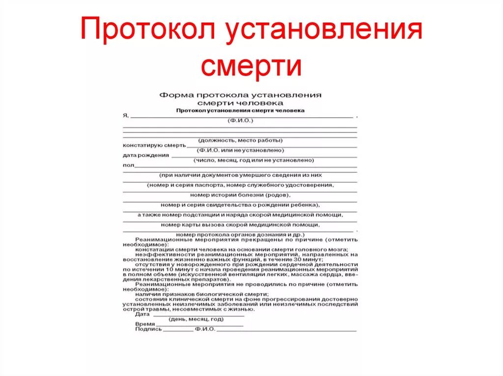 Протокол констатации биологической смерти. Протокол установления смерти человека от 20.09.2012 950 образец. Справка о констатации смерти. Форма протокола установления смерти.