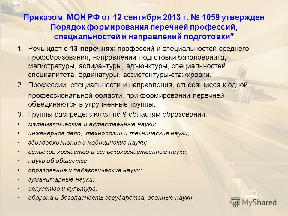 Направления подготовки и профессии. Список профессий по направлениям. наука и образование профессии список. профили педагогического образования перечень. педагогическое образование список специальностей.
