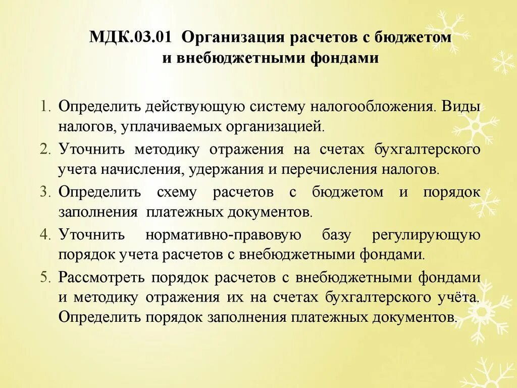 Организация расчетов с бюджетом и внебюджетными фондами. Проведение расчетов с бюджетом и внебюджетными фондами. Расчеты с бюджетом и внебюджетными фондами. Организация расчетов с бюджетными и внебюджетными фондами. Организация учета расчетов с бюджетом