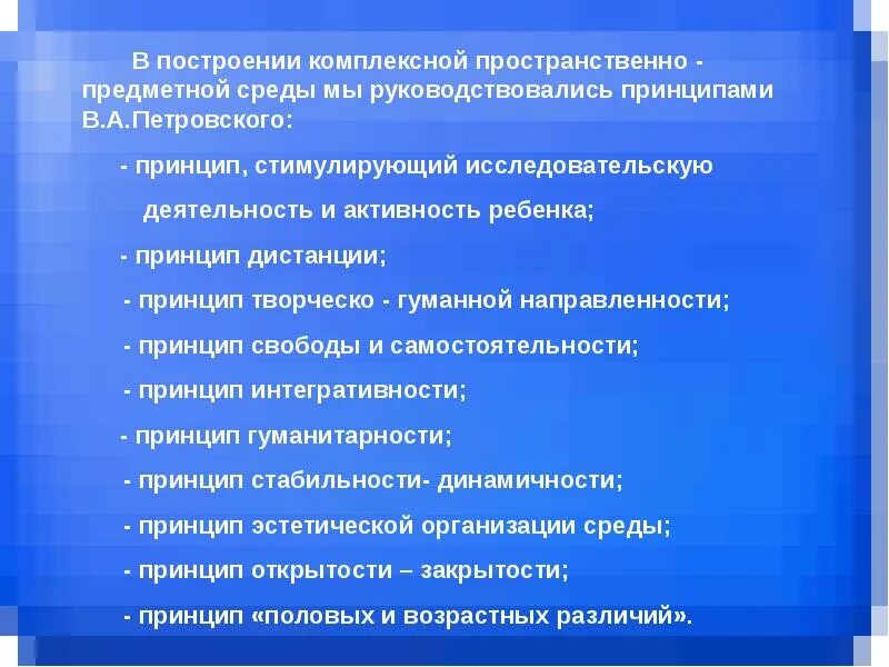 Принципы творческого коллектива. • Принцип гуманно-творческой направленности. Принцип Петровского к организации. Принцип гуманитарности. Принцип Петровского в педагогике.