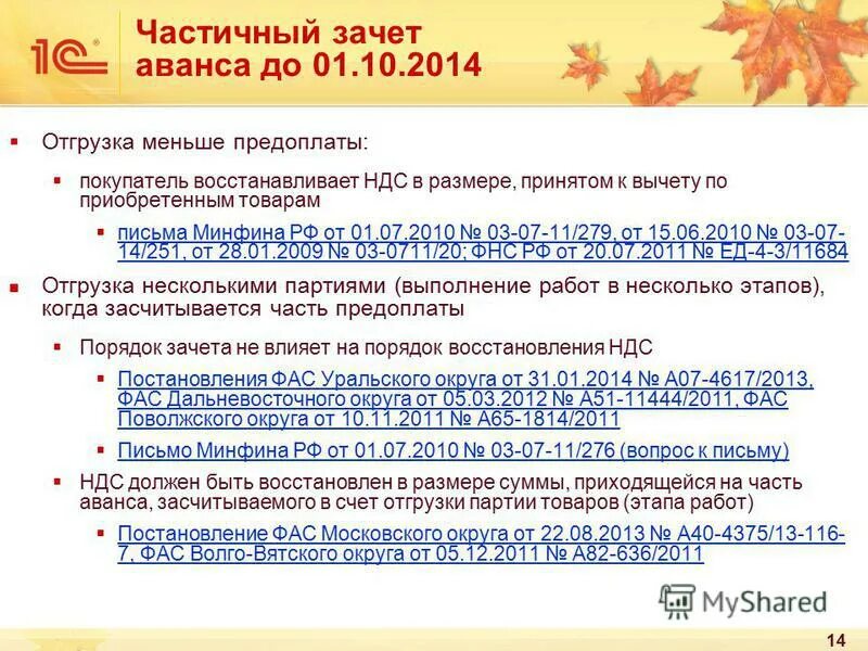 зачет аванса проводка. за вычетом авансового платежа. сумма аванса зачтена в счет оплаты отгруженного товара. частичный зачет ндс. частичный зачет ндс.