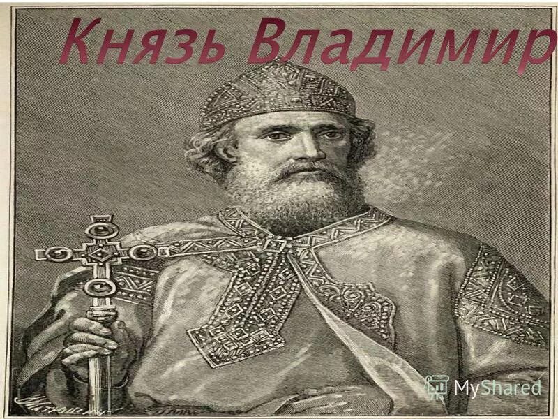 Н в прихода. Ярополк Святославич князь Киевский. Ярополк Святославич (Великий князь Киевский). Ярополк 972-980.