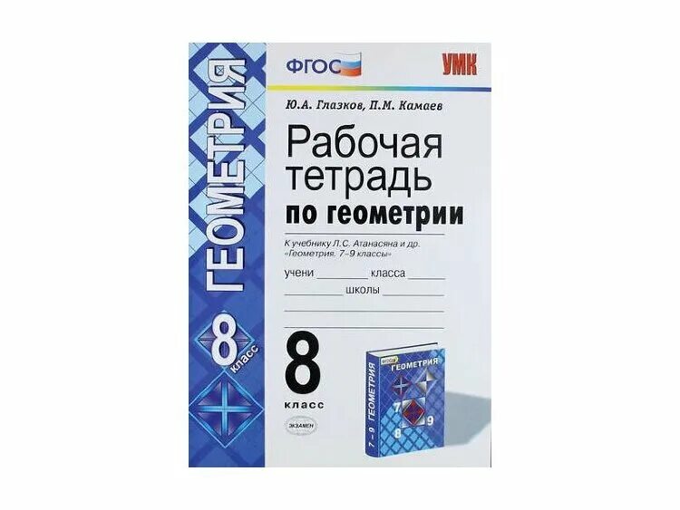 Р тетр. УМК. Р/Т по математике 5 Никольский ФГОС Ерина в 2х частях. Алгебра тетра диагностика. Р/тетр обществозн 9 кл Боголюбов/Митькин *ФГОС* (5-9) увел экзамен 738-2/360-3. Геометрия 7 класс Глазков номер 64.