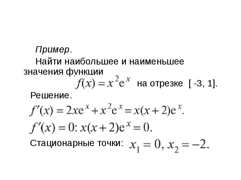 Как найти стационарную функцию. Наибольшее и наименьшее значение функции производная примеры. Нахождение наибольшее и наименьшее значение функции на отрезке. Нахождение наибольшего и наименьшего значения функции на отрезке. Наибольшее и наименьшее значение функции на отрезке примеры.