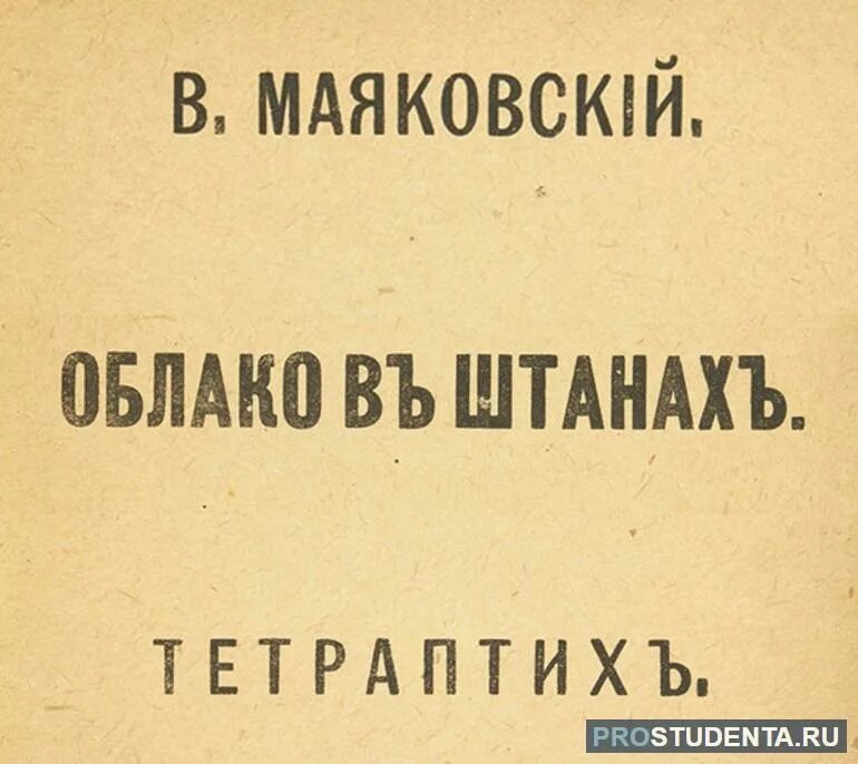 Маяковский облака стих. Облако в штанах стихотворение. Маяковский стихи облако в штанах. Облако в штанах Маяковский анализ. Облако в штанах книга.