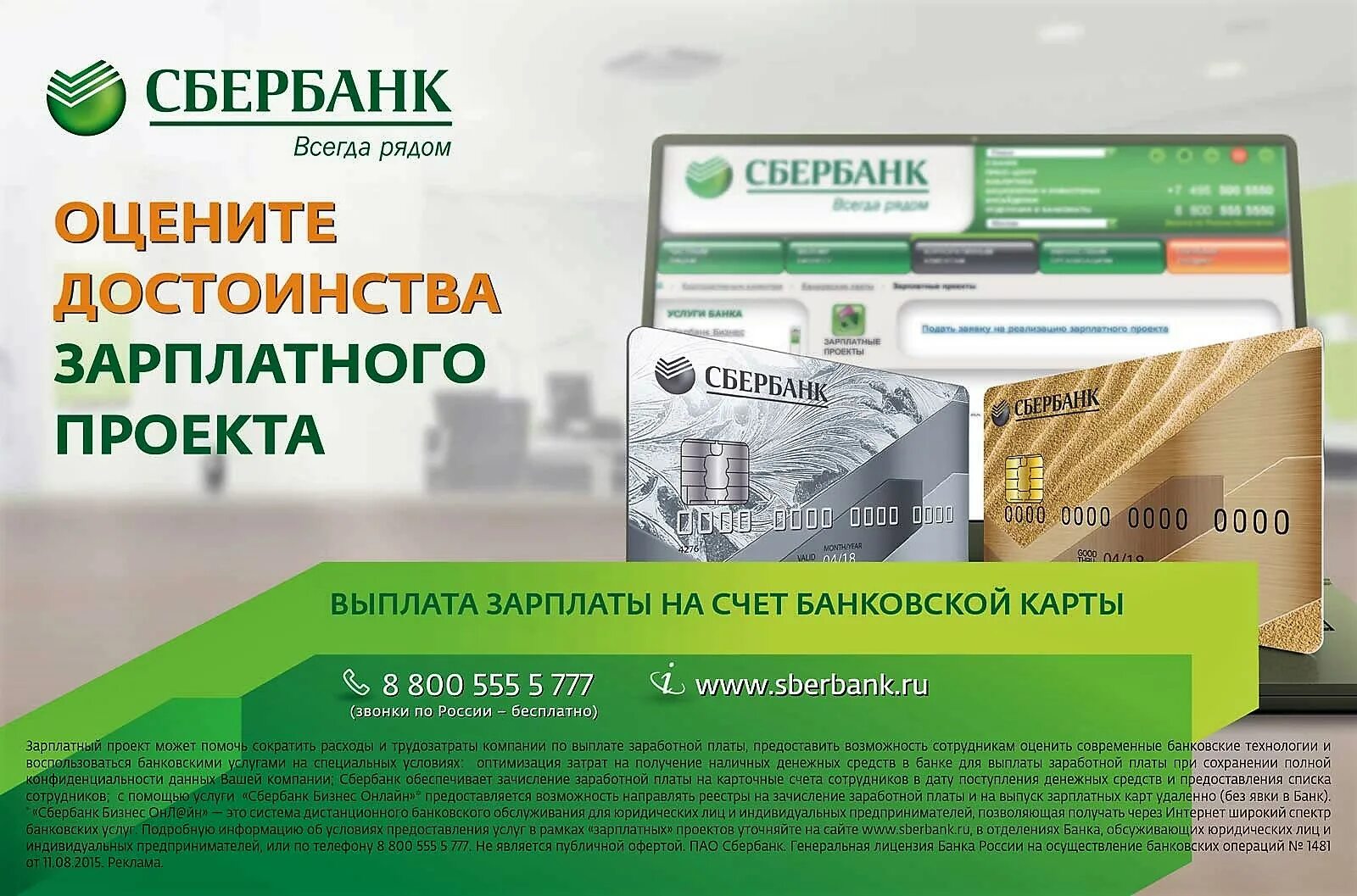 Зарплатная карта сбербанка условия. Зарплатный проект Сбербанк. Проекты Сбербанка. Зарплатный проект Сбербанка для юридических лиц. Зарплатного проекта в сбере.