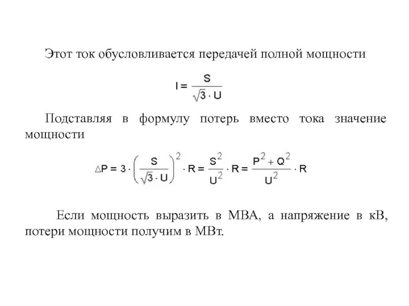 Приведенное значение выражает мощность