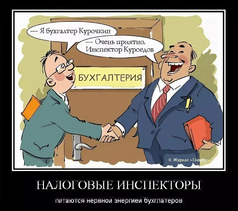 Бухгалтер картинки прикольные. Шутки про бухгалтеров. Бухгалтерия юмор. Смешные анекдоты про бухгалтеров. Шутки про бухгалтеров смешные.