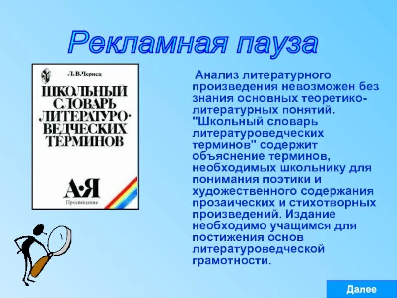 Словарь литературного произведения. Школьный словарь литературоведческих терминов. Школьные термины Общие. Рекламная пауза. Теоретико-литературные понятия.