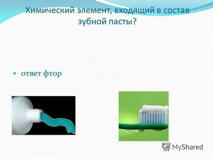В состав зубной пасты входит фтор