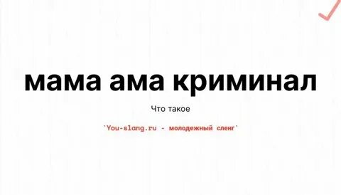 Ама криминал текст