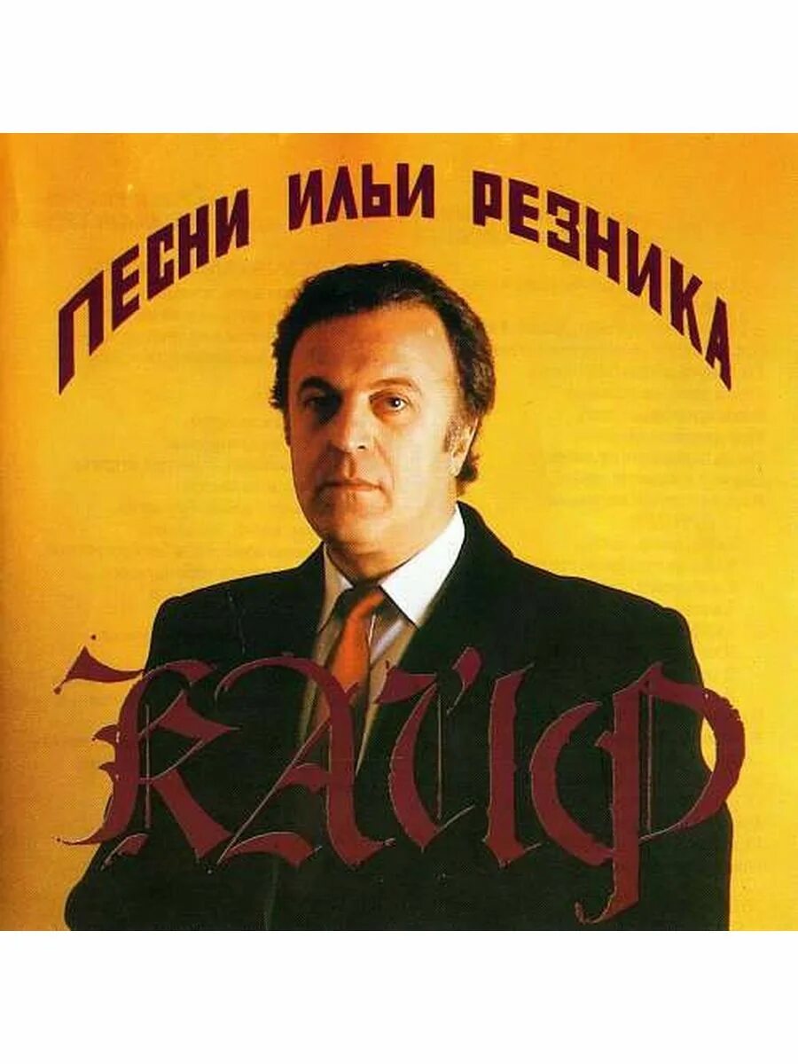 Наши любимые песни на спасе. Портрет резника. Музыка ильи резника. Резник звездное лето. Музыка ильи резника.