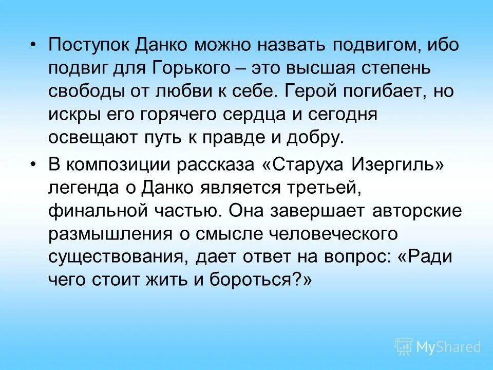 Рассуждение на тему что такое подвиг. Подвиг Данко. Сочинение на тему Данко. Легенда о Данко эссе. Темы сочинений по легенде о Данко.