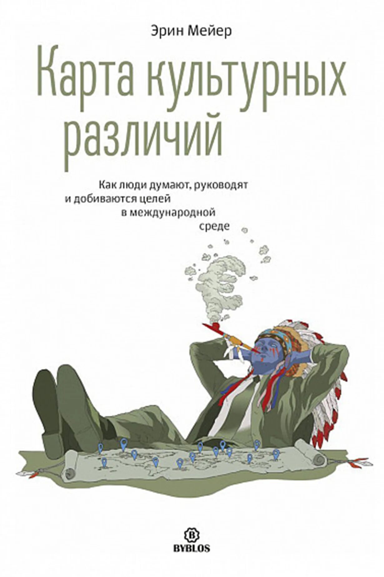 Культурная карта эрин мейер. Культурная карта эрин мейер. Культурная карта книга. Культурная карта эрин мейер. Эрин мейер карта культурных различий.