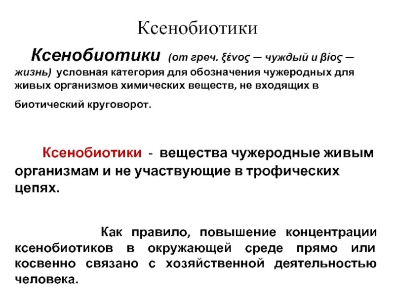 Ксенобиотики в организме. Ксенобиотики презентация. Ксенобиотики примеры. Виды ксенобиотиков. Ксенобиотики картинки.