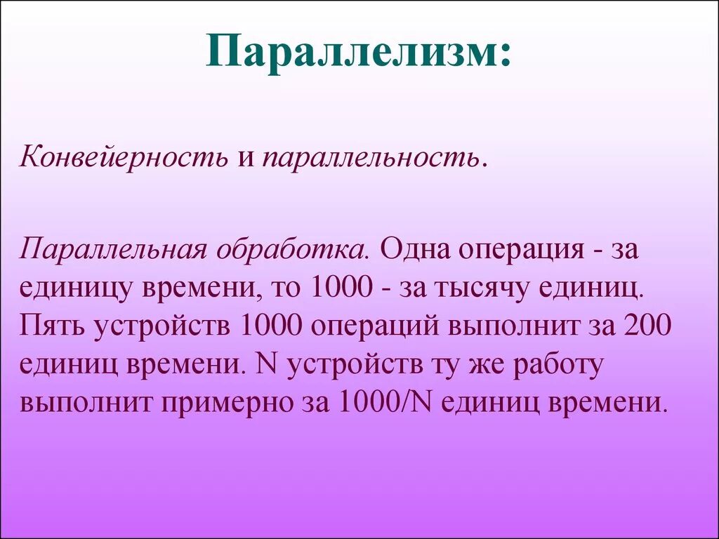 1 параллелизм. Параллелизм вычислений. параллелизм в программировании. параллельная обработка. параллелизм и конвейеризация.