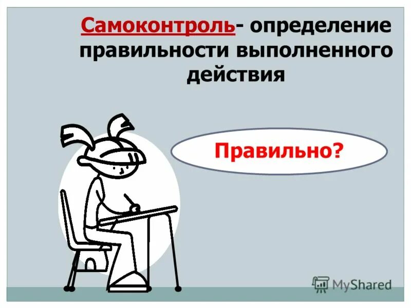 самоконтроль выполнения действий