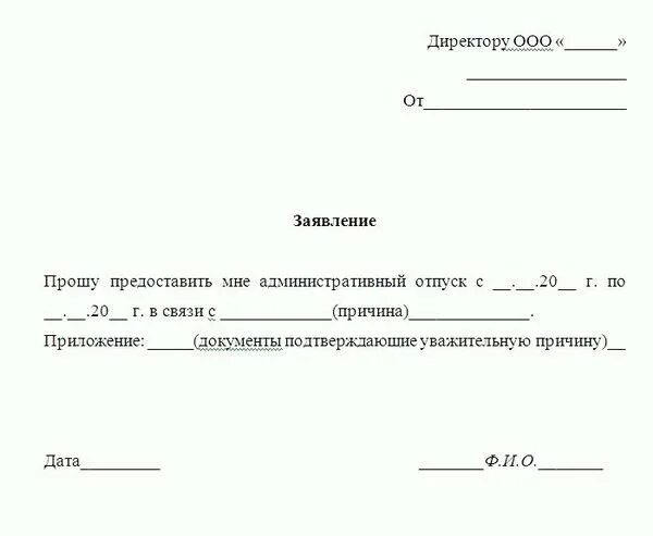 Заявление на административный отпуск за свой счет. Заявление на административный отпуск образец. Заявление на административный отпуск по семейным обстоятельствам. Заявление на предоставление административного отпуска образец.