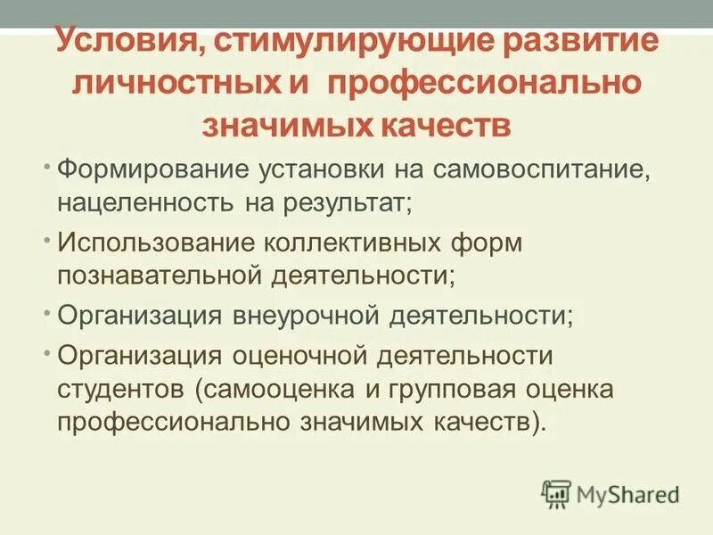 профессиональные качества студента. цели студента. личностные качества студента. личные качества для характеристики студента. личностные качества для характеристики студента.