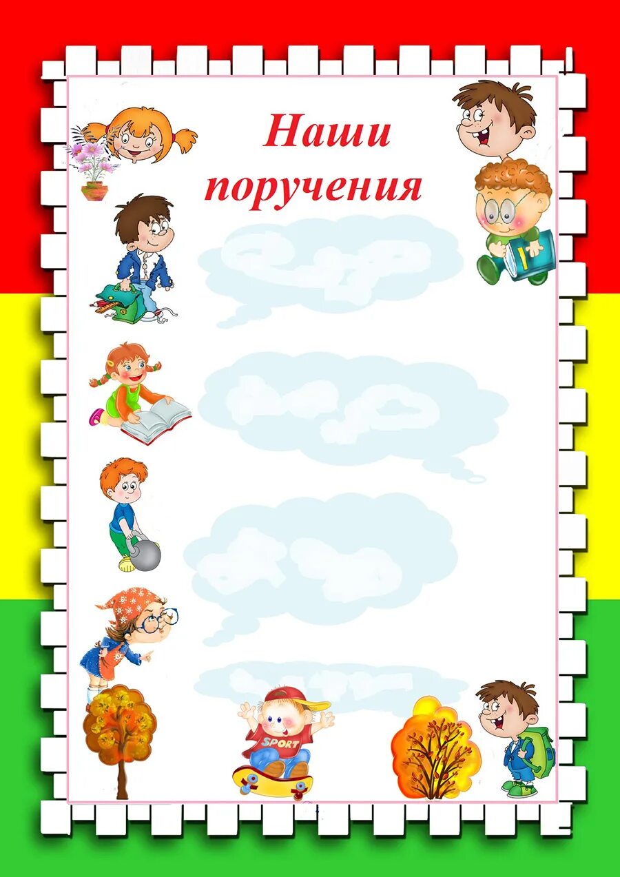 Наши поручения для классного уголка. Уголок класса наши поручения. Наши поручения в классе. Наши поручения шаблон.