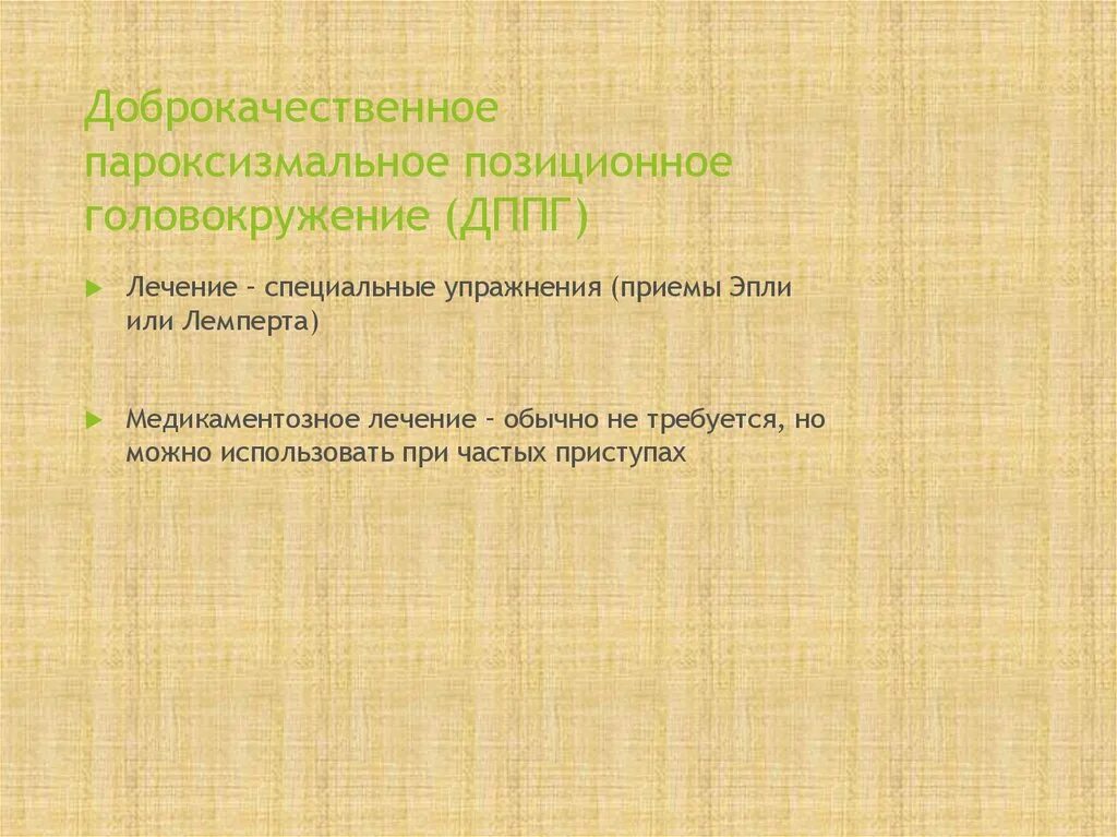 Дппг что это за болезнь. ДППГ доброкачественное пароксизмальное позиционное. Доброкачественное пароксизмальное позиционное головокружение. ДППГ доброкачественное пароксизмальное позиционное головокружение. Доброкачественное пароксизмальное головокружение лечение.