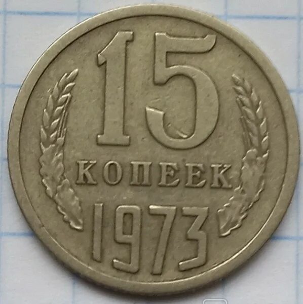 СССР 15 копеек, 1961-1991. 15 Копеек СССР. Беларусь монета СССР. Монета 1961 4 дирам.