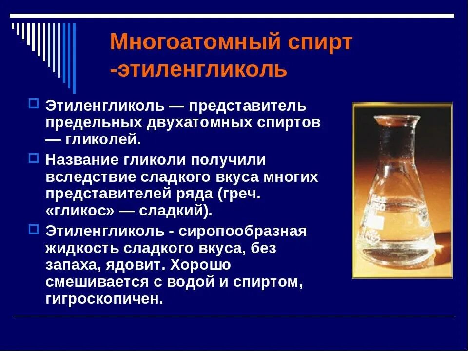 Получение и применение спиртов. Строение спиртов 10 класс. Представители двухатомных спиртов. Строение спиртов химия 10 класс.