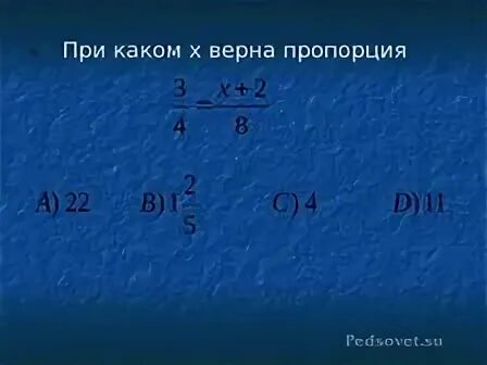 При каком значении x верна